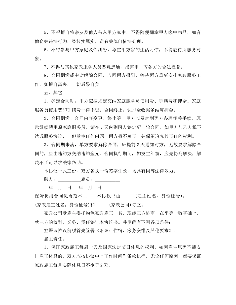 保姆聘用合同优秀范本_第3页