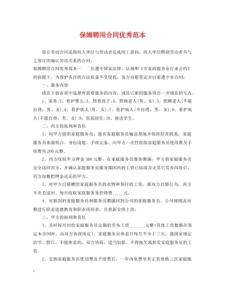 保姆聘用合同优秀范本