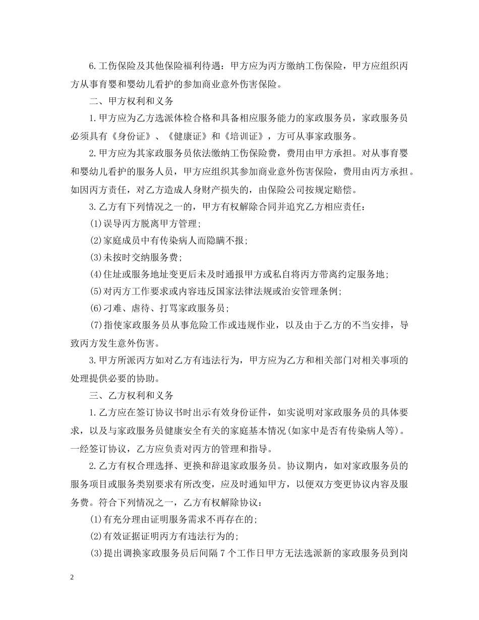保姆聘用合同格式范本_第2页