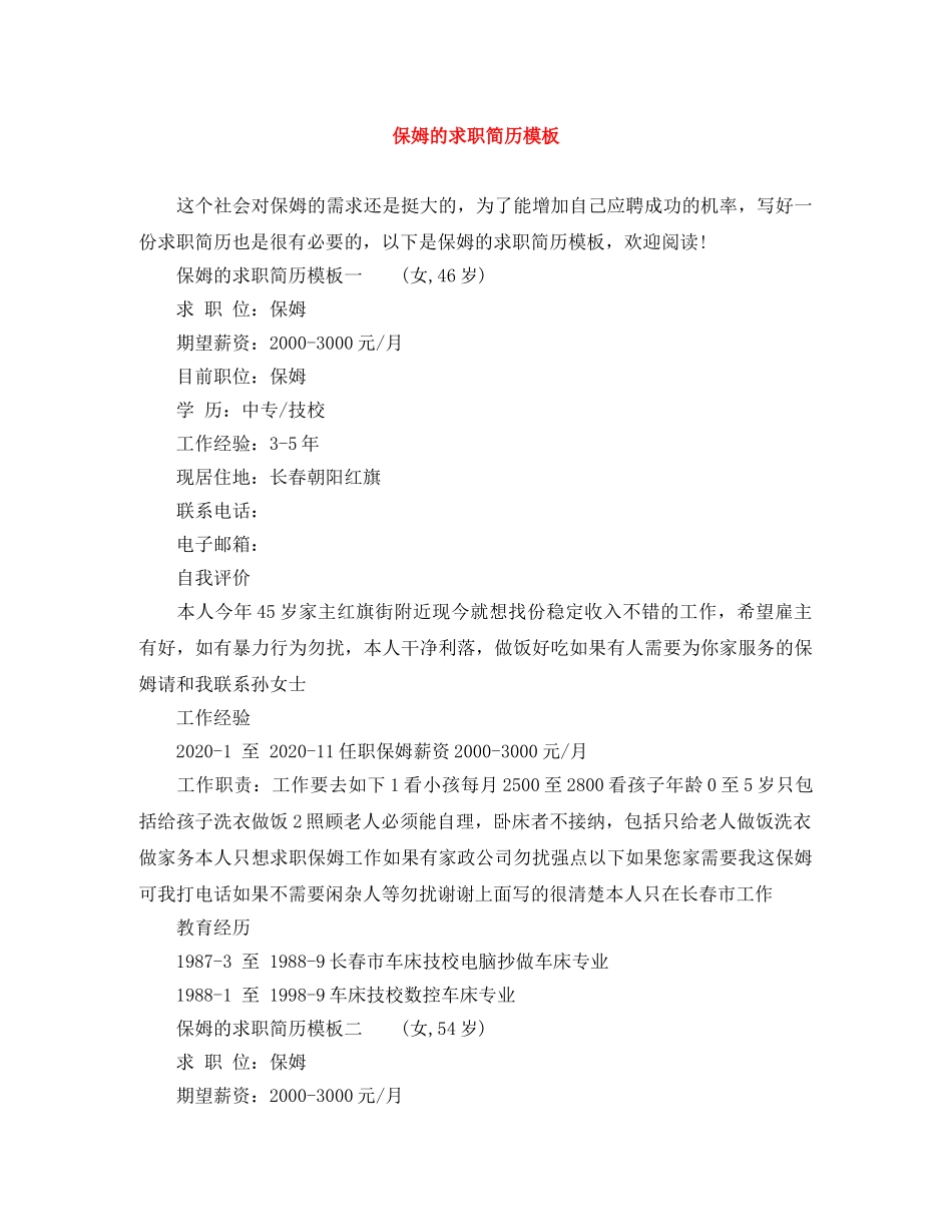 保姆的求职简历模板_第1页