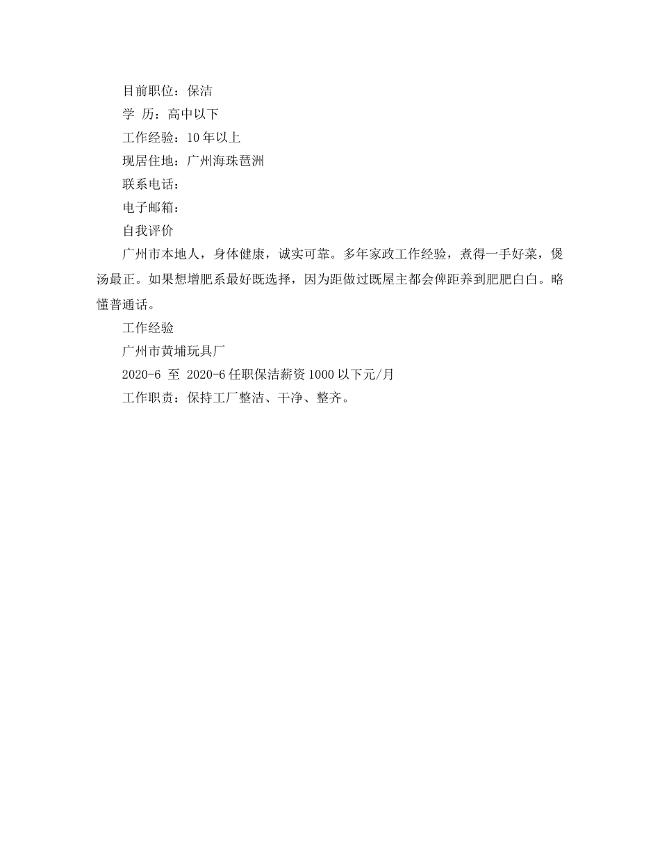 保姆的求职简历模板_第2页
