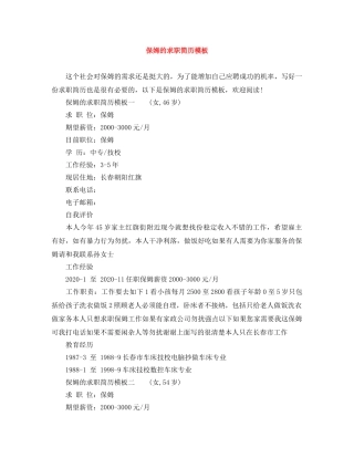 保姆的求职简历模板