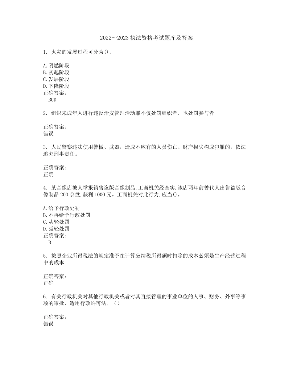 2022～2023执法资格考试题库及答案解析第24期 _第1页