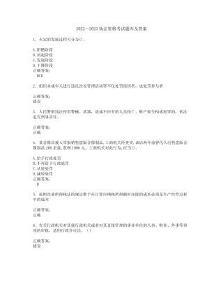 2022～2023执法资格考试题库及答案解析第24期 