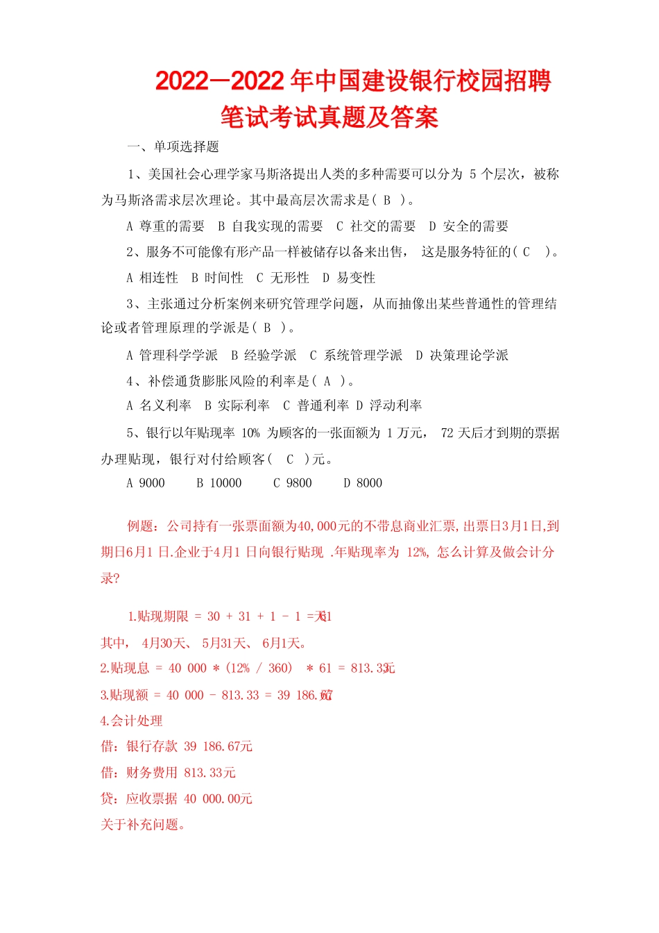 2021-2022年中国建设银行校园招聘笔试考试真题答案 _第1页