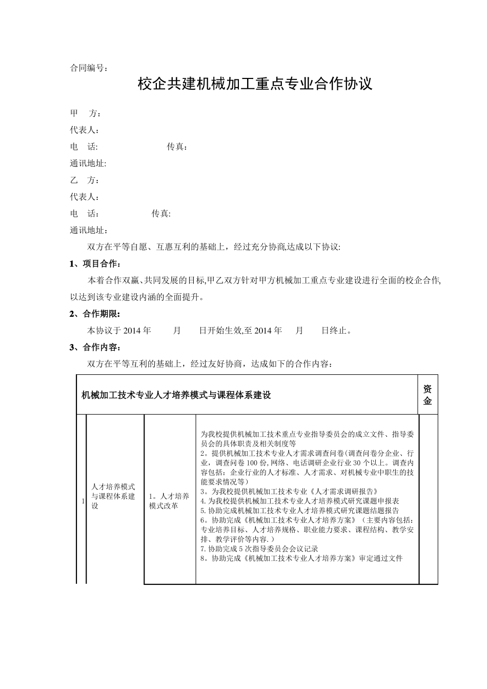校企合作共建机械加工专业建设协议_第1页