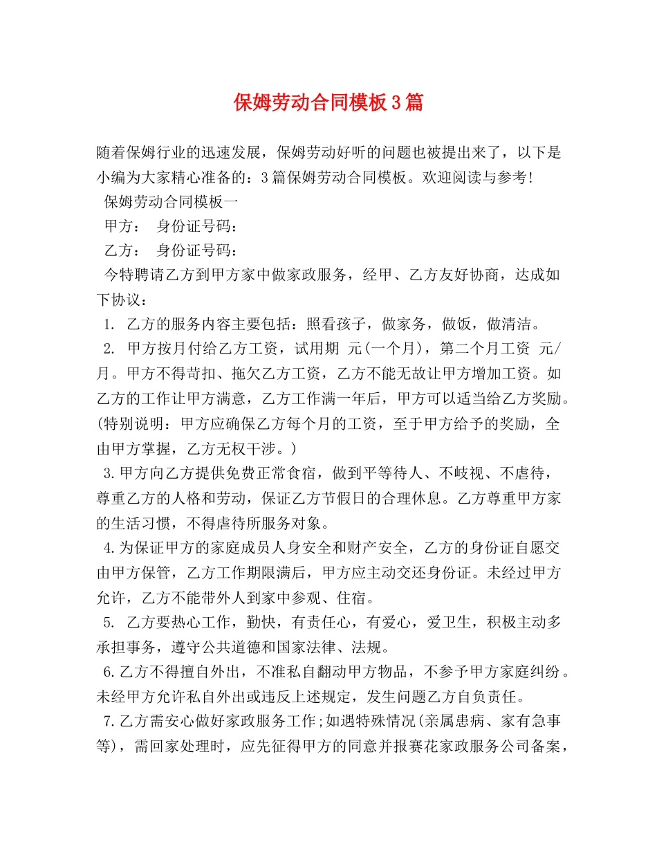 保姆劳动合同模板3篇_第1页