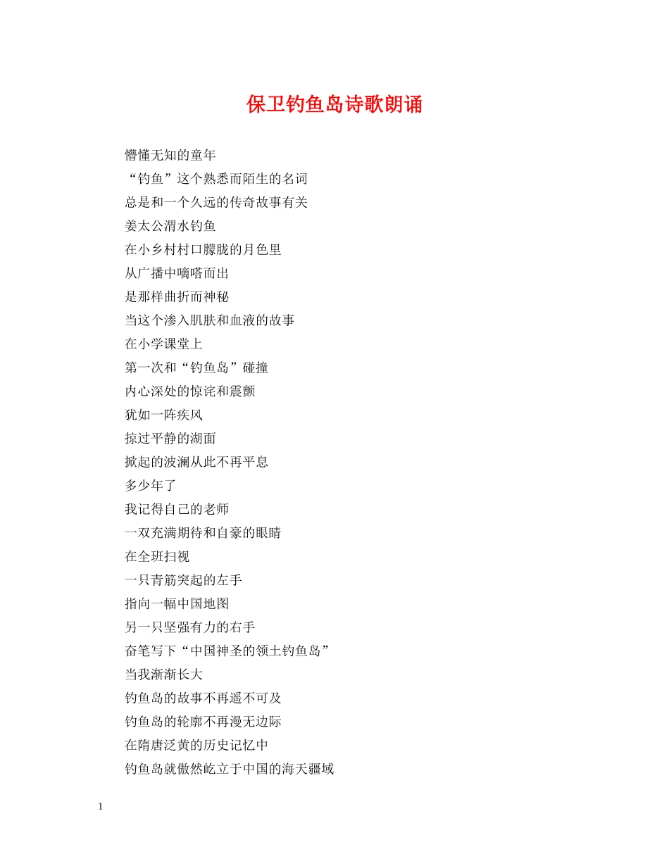 保卫钓鱼岛诗歌朗诵_第1页