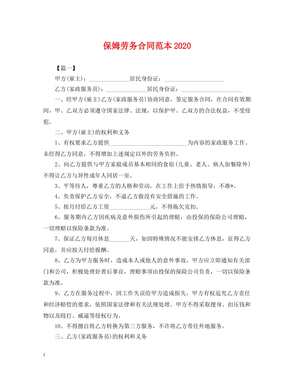 保姆劳务合同范本2024_第1页