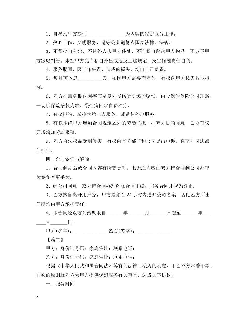 保姆劳务合同范本2024_第2页
