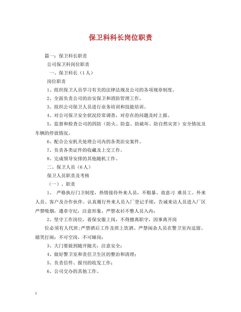 保卫科科长岗位职责_第1页