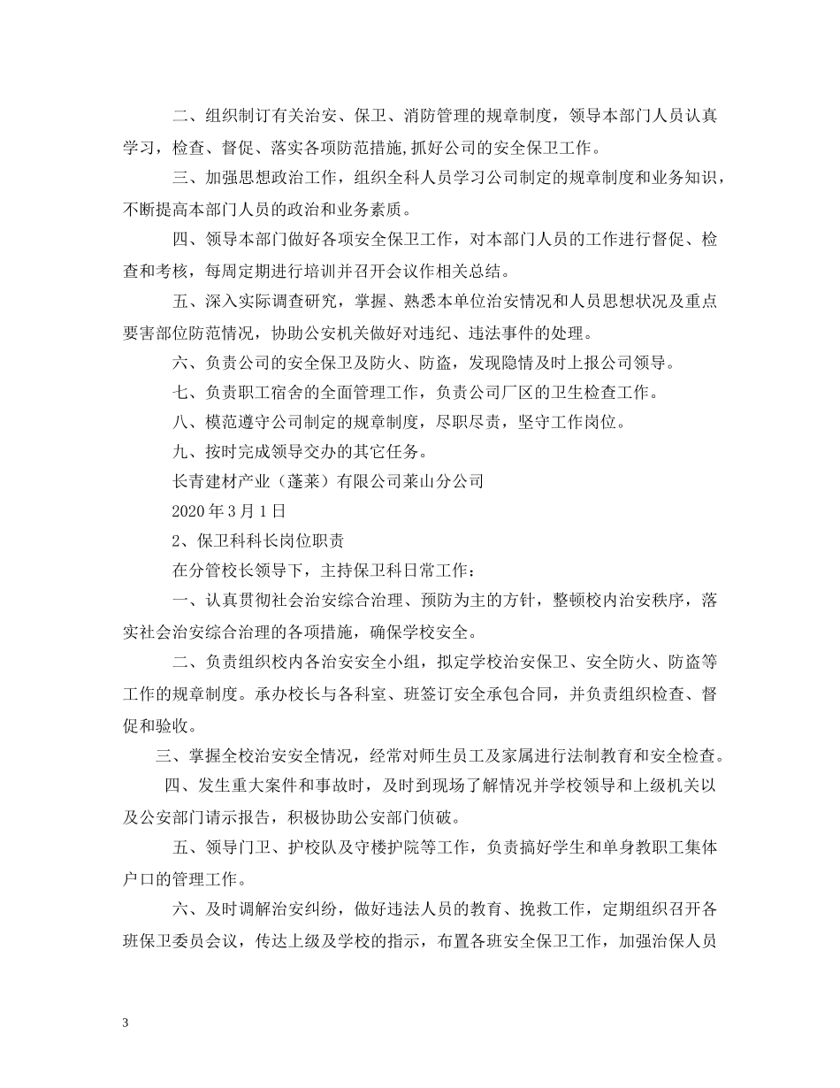 保卫科科长岗位职责_第3页