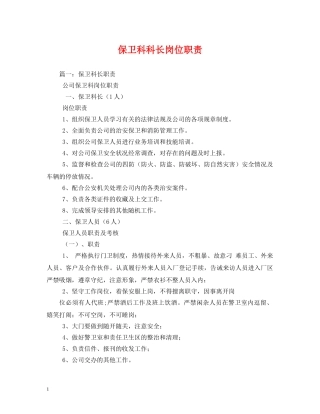 保卫科科长岗位职责