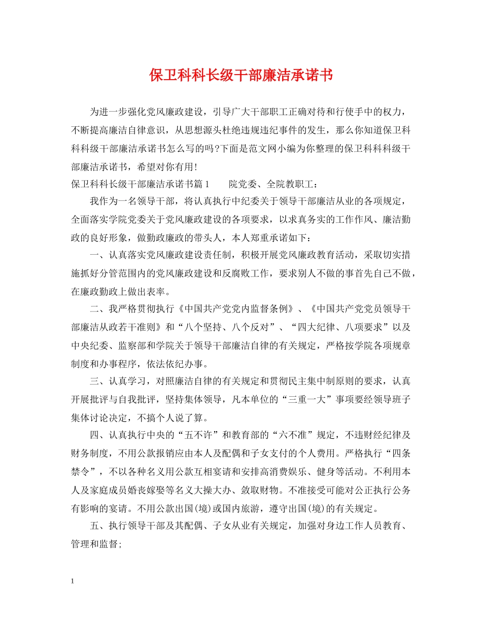 保卫科科长级干部廉洁承诺书_第1页