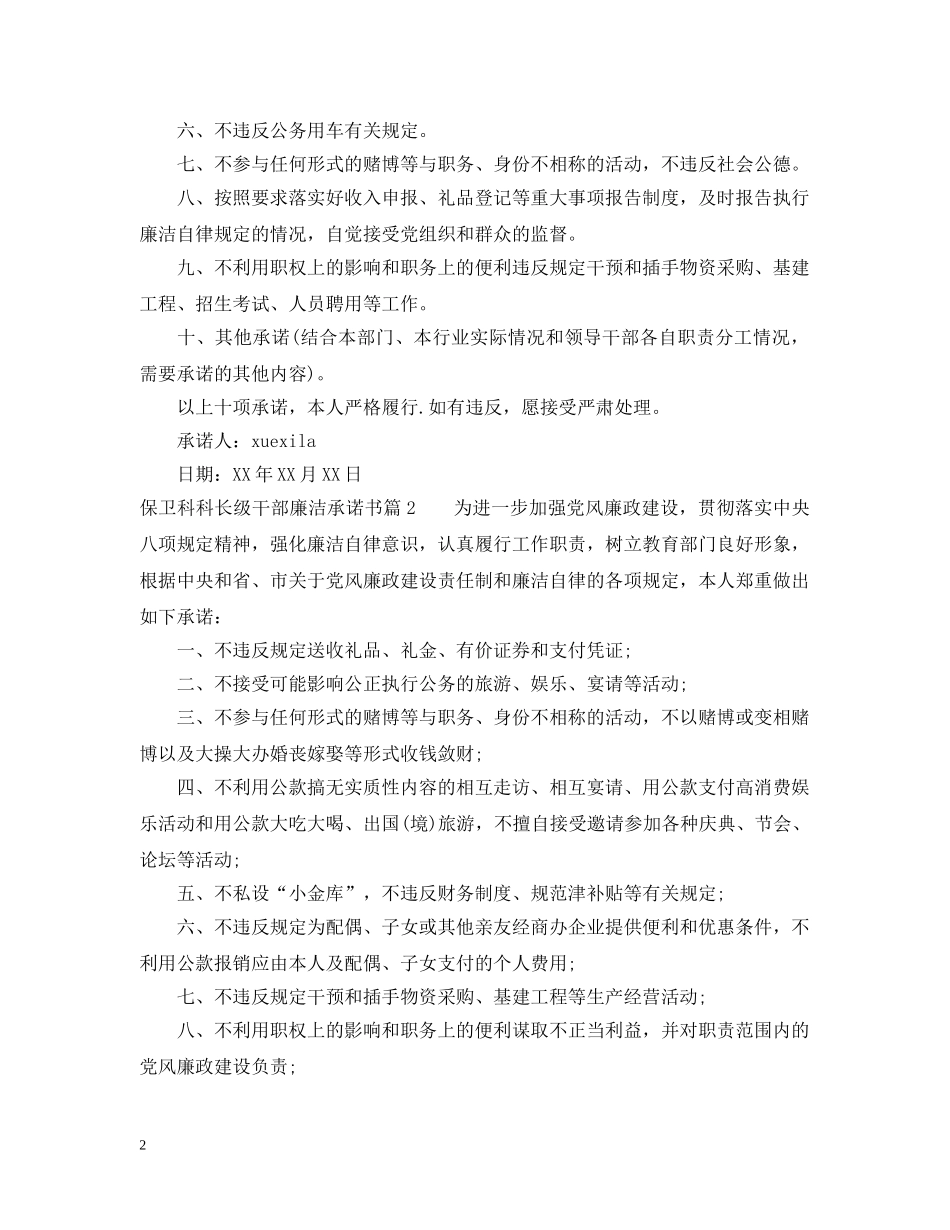 保卫科科长级干部廉洁承诺书_第2页