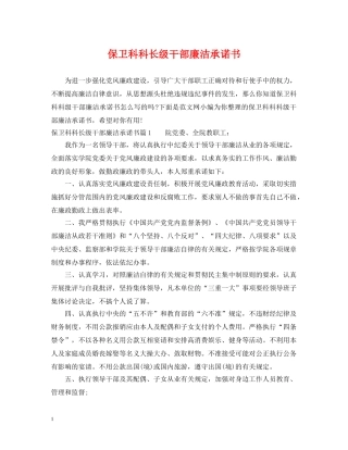 保卫科科长级干部廉洁承诺书