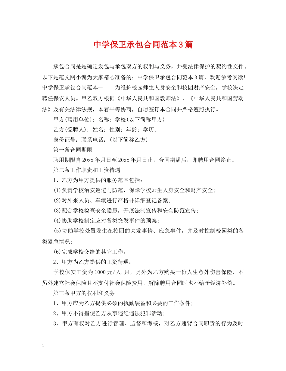 保卫承包合同范本3篇_第1页