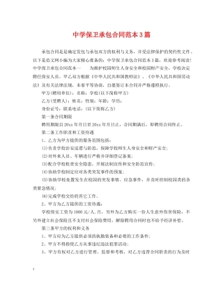 保卫承包合同范本3篇