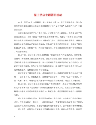 保卫书店主题团日活动