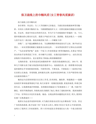 保卫战线上的巾帼风采(女工青春风采演讲)