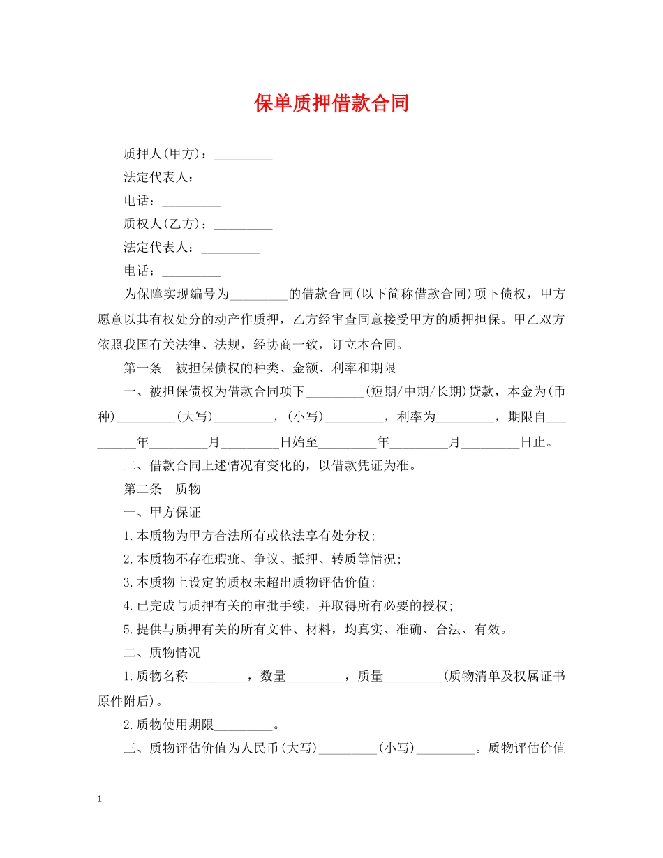 保单质押借款合同_第1页
