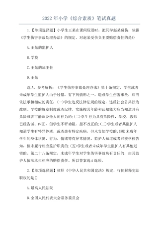 2022年小学综合素质笔试真题