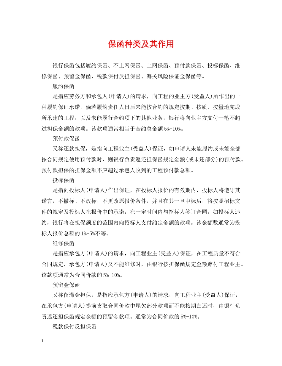 保函种类及其作用_第1页