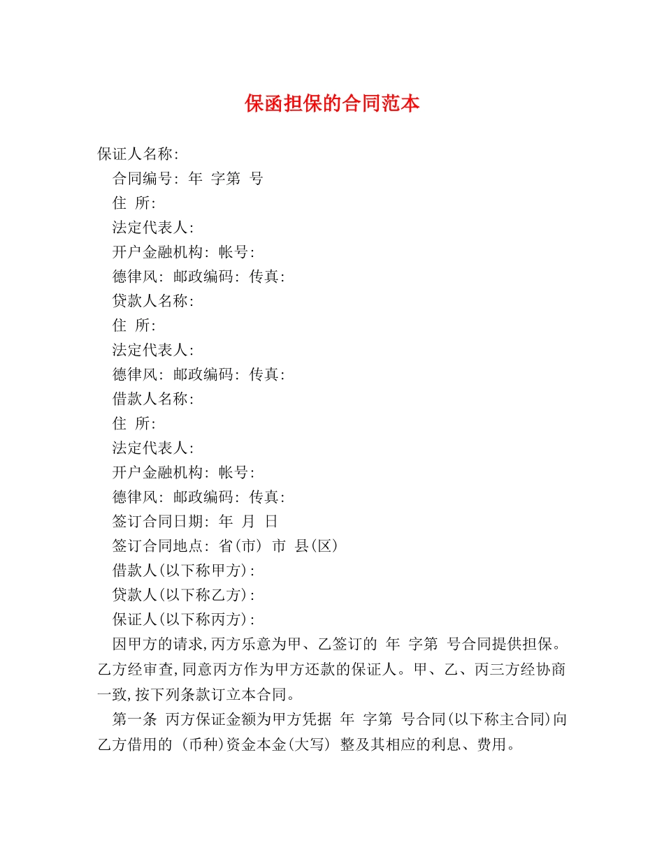 保函担保的合同范本_第1页