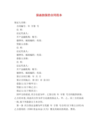 保函担保的合同范本