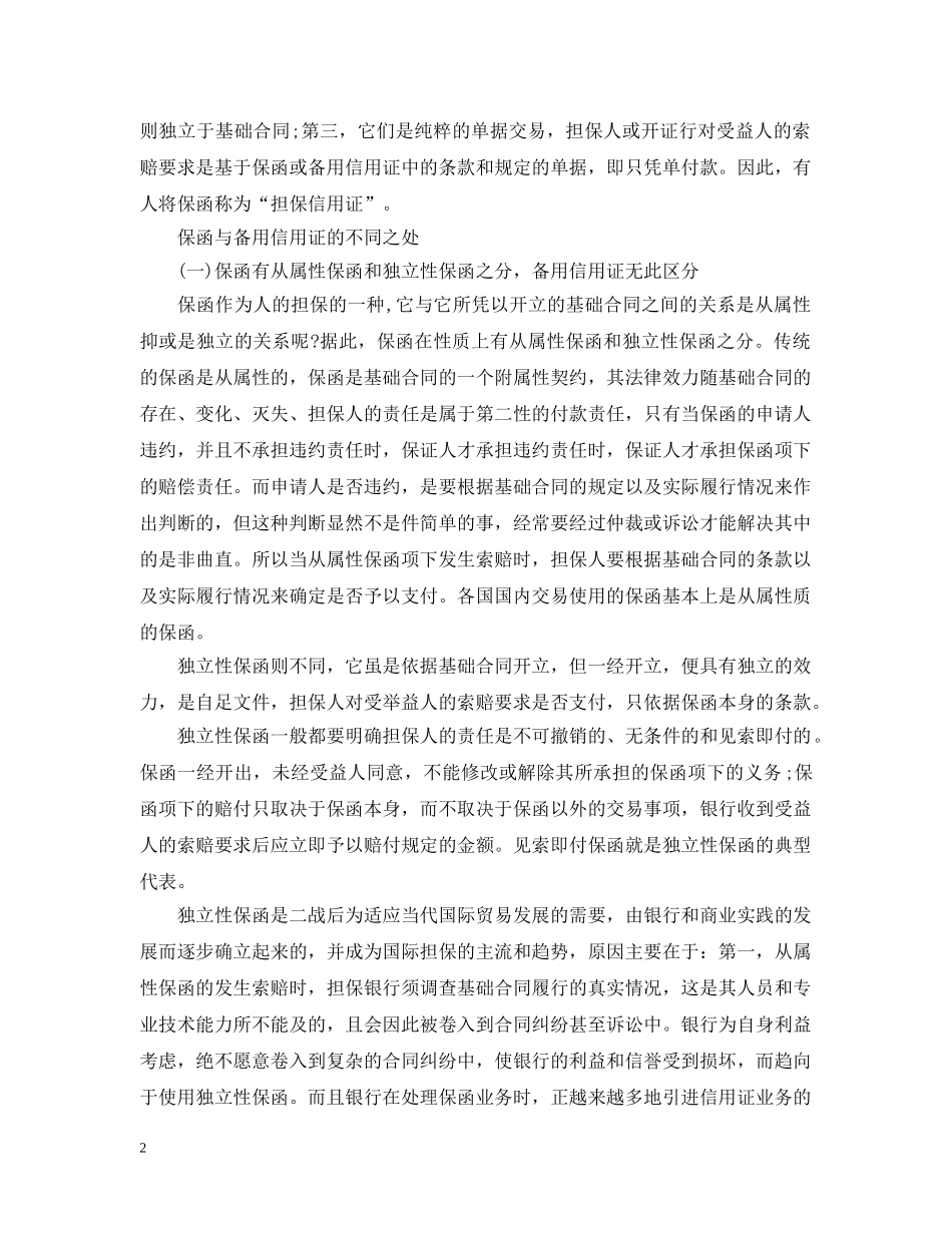 保函与备用信用证的区别_第2页