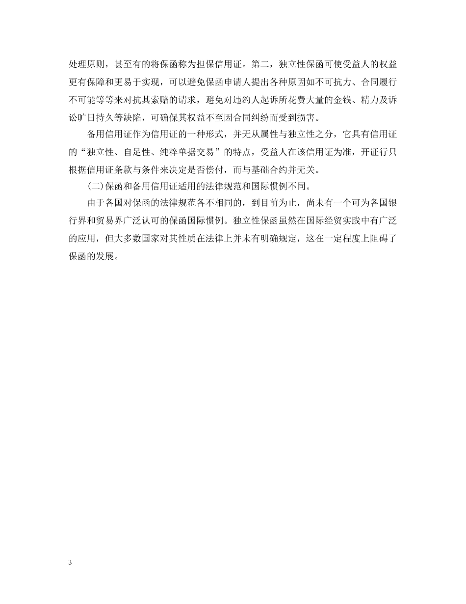 保函与备用信用证的区别_第3页