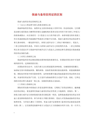 保函与备用信用证的区别