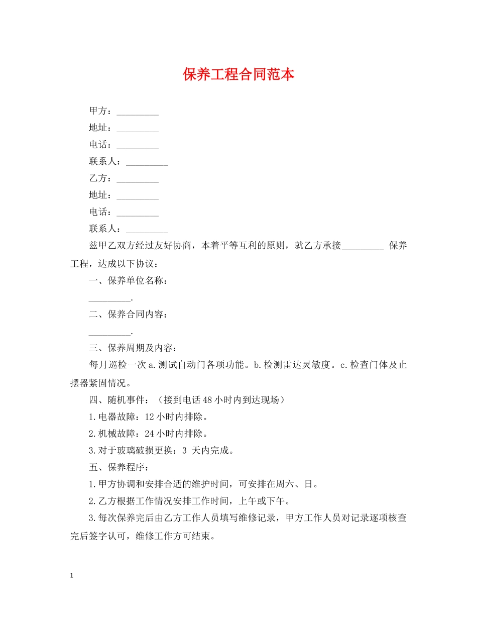 保养工程合同范本_第1页