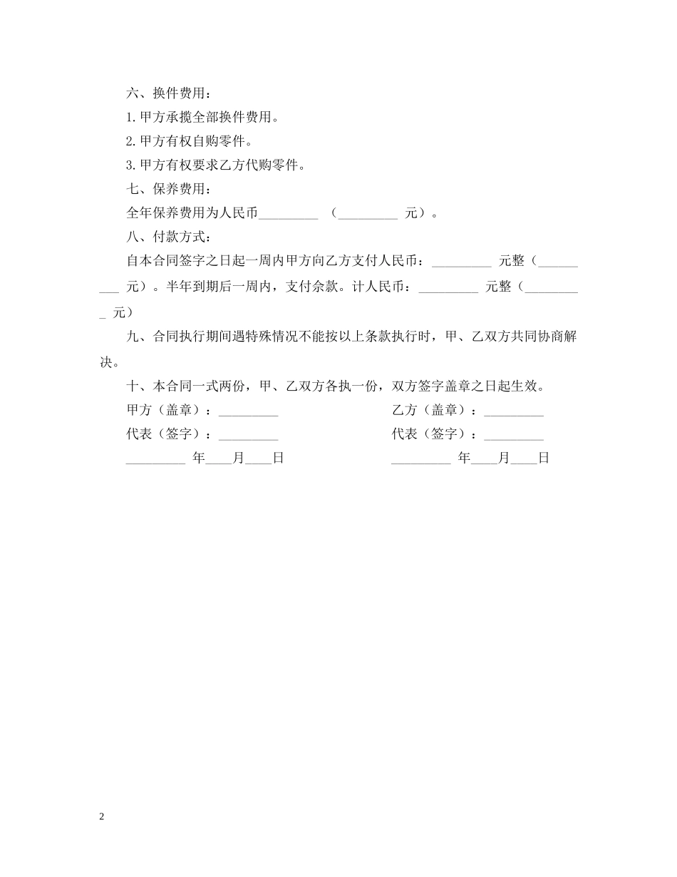 保养工程合同范本_第2页