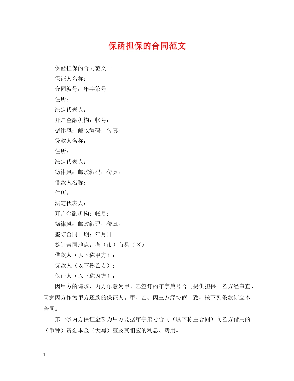保函担保的合同范文_第1页