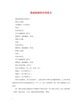 保函担保的合同范文