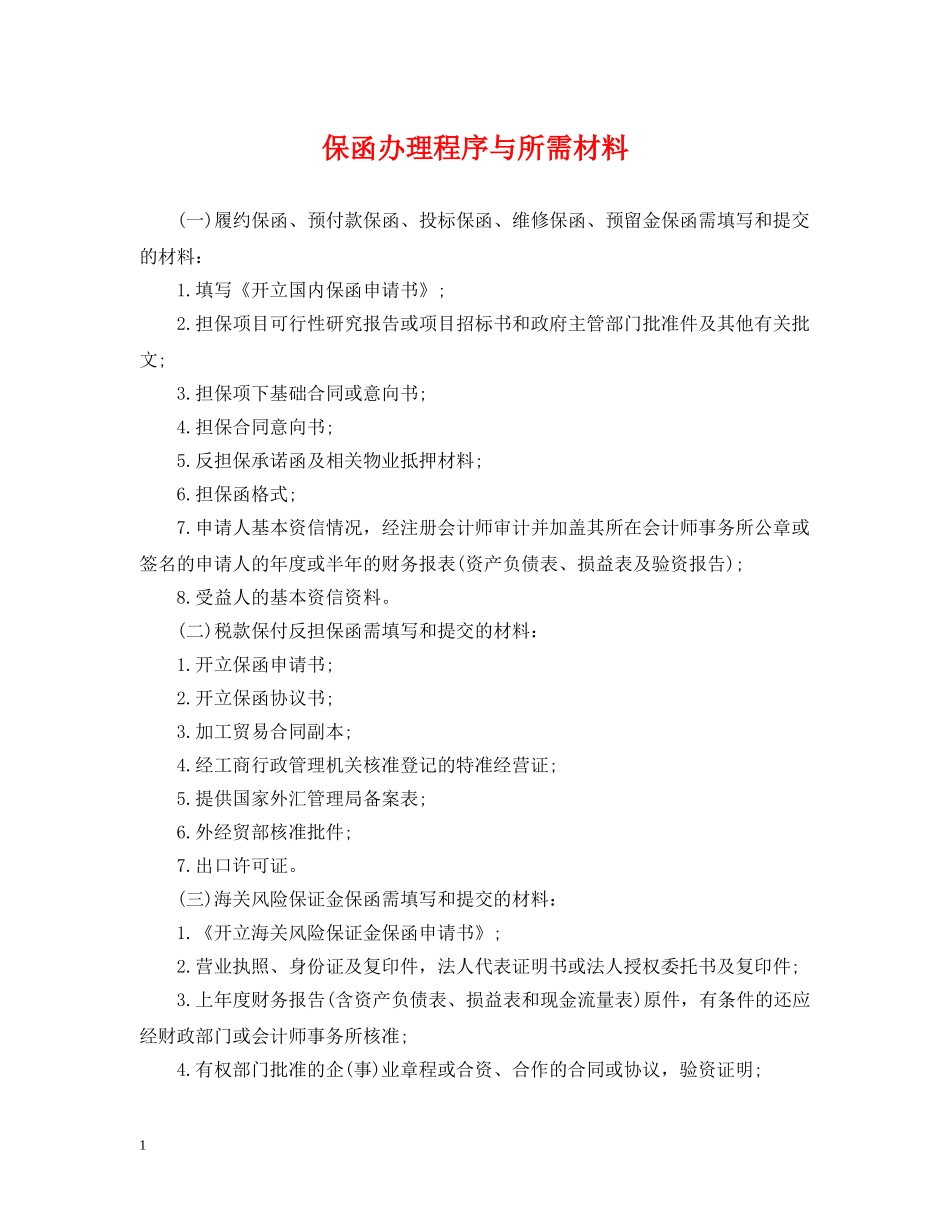 保函办理程序与所需材料_第1页