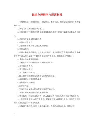 保函办理程序与所需材料
