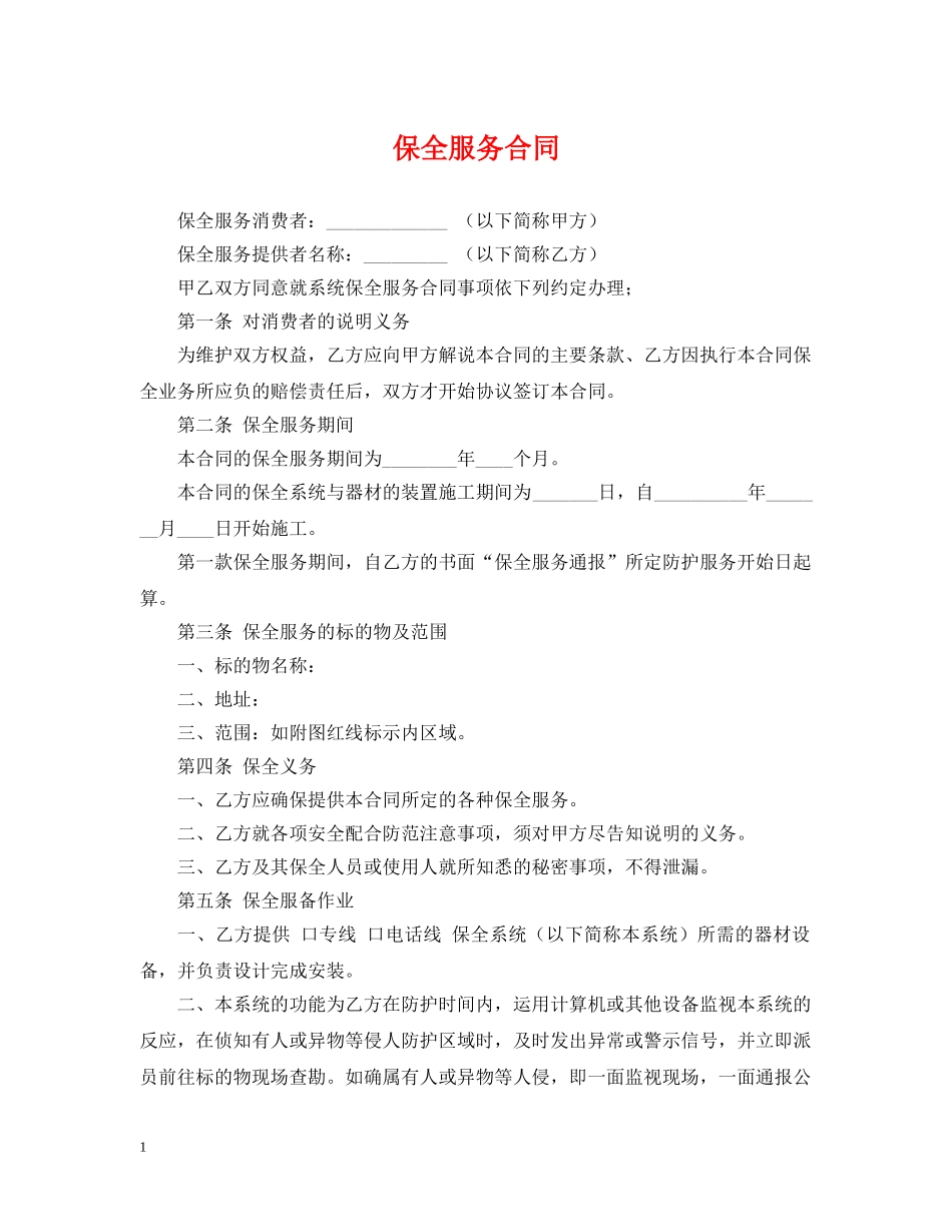 保全服务合同_第1页