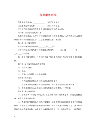 保全服务合同