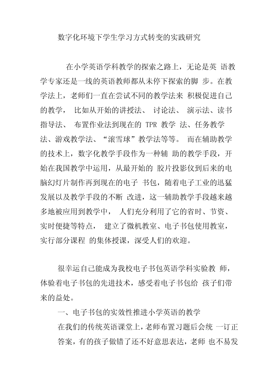 数字化环境下学生学习方式转变的实践研究 _第1页