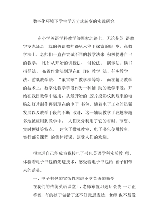 数字化环境下学生学习方式转变的实践研究 