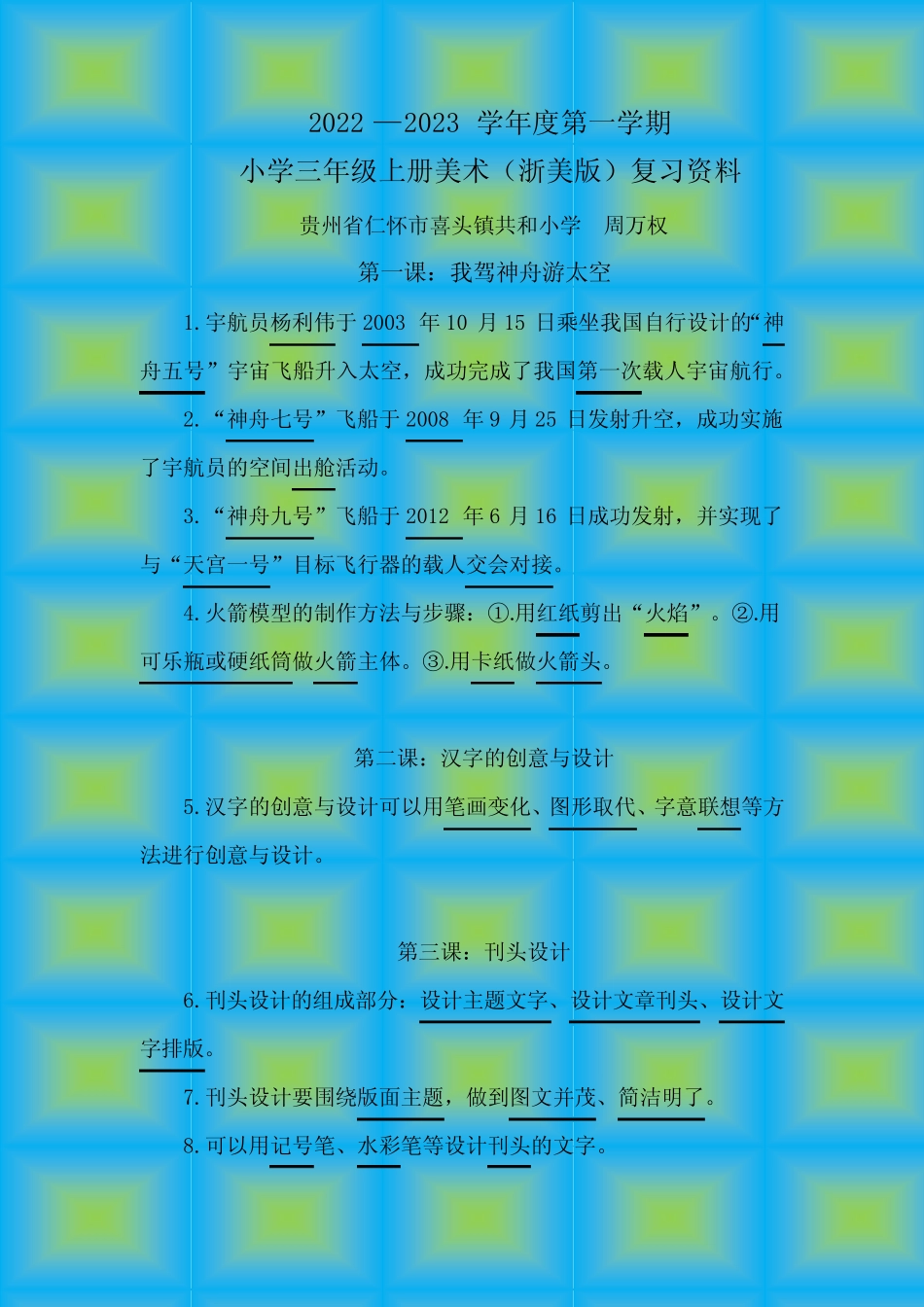 2022—2023学年度第一学期小学三年级上册美术(浙美版)复习资料_第1页