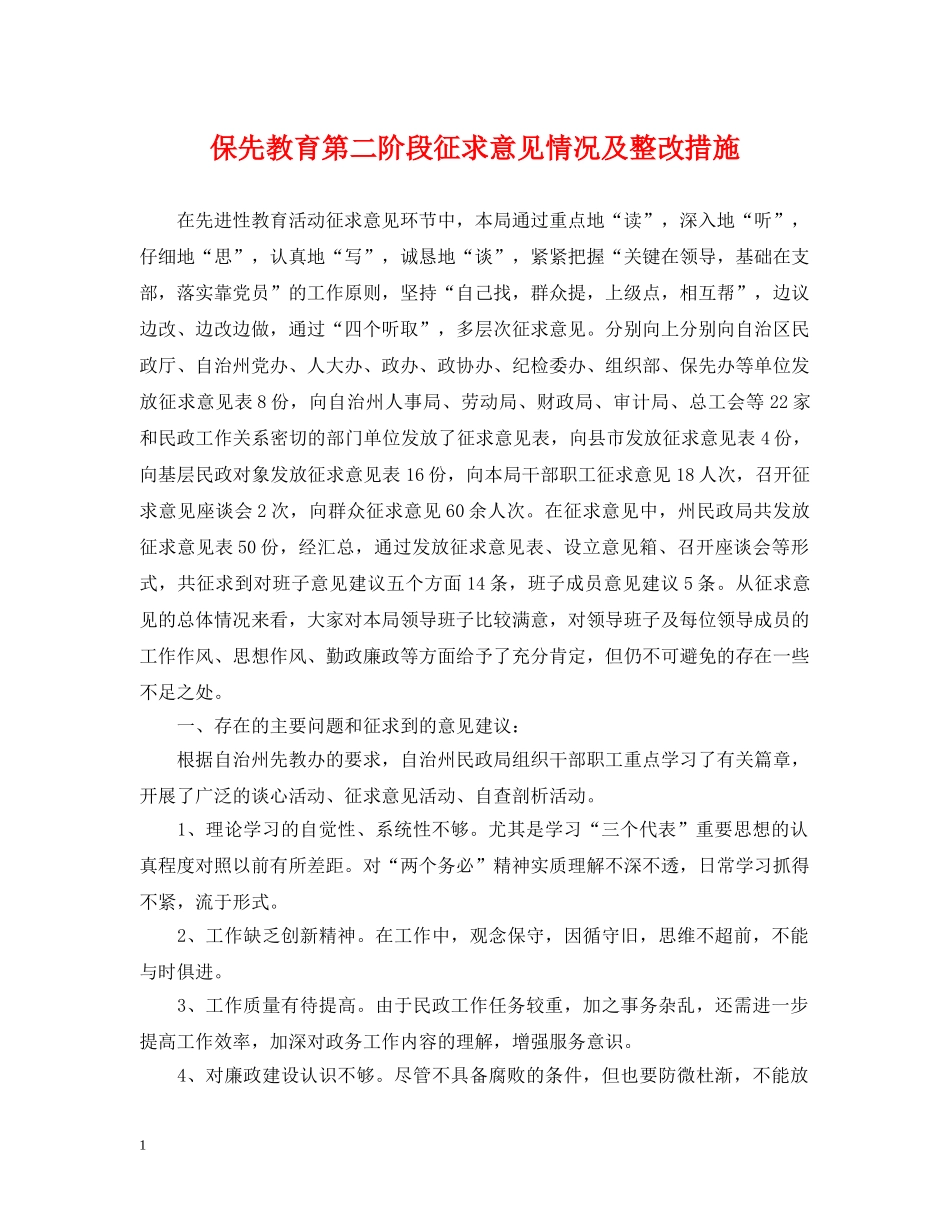 保先教育第二阶段征求意见情况及整改措施_第1页