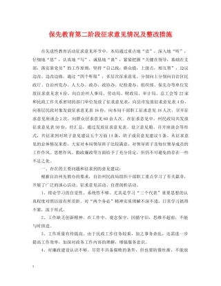 保先教育第二阶段征求意见情况及整改措施