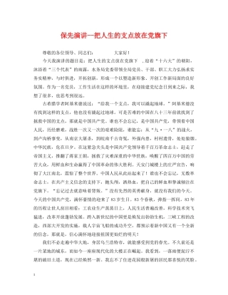 保先演讲--把人生的支点放在党旗下