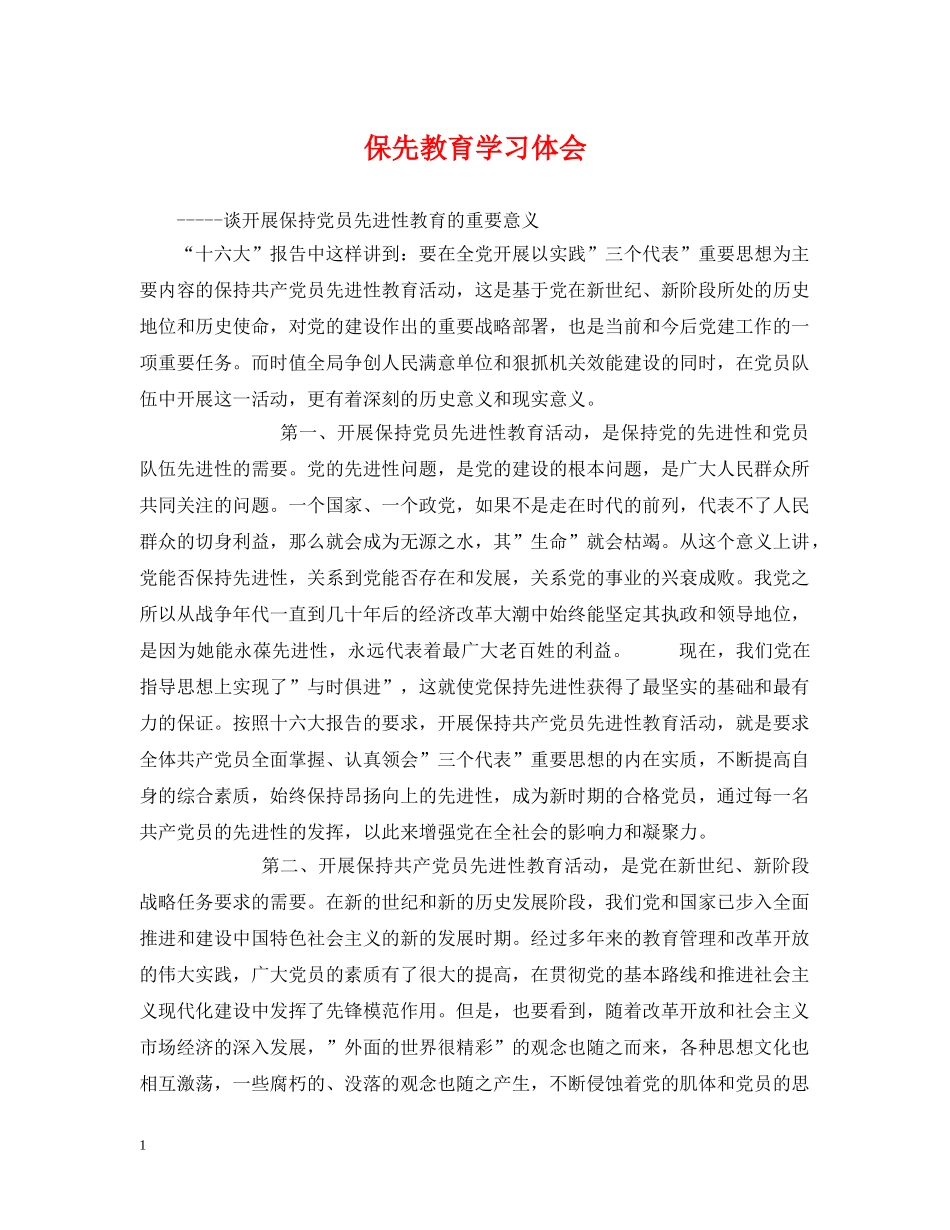 保先教育学习体会_第1页