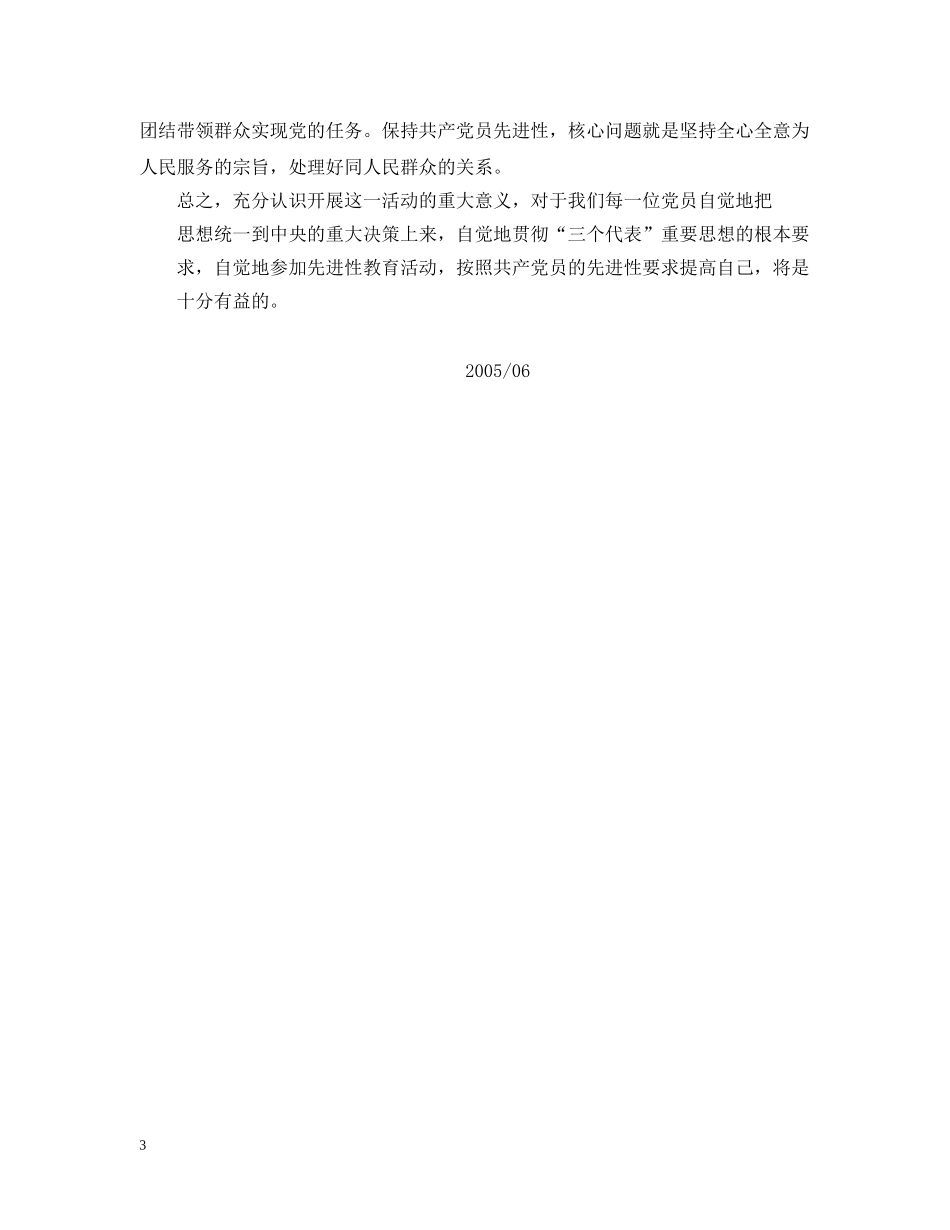 保先教育学习体会_第3页