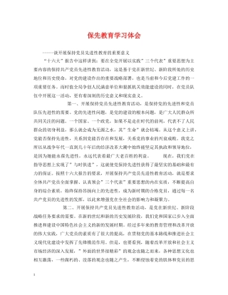 保先教育学习体会