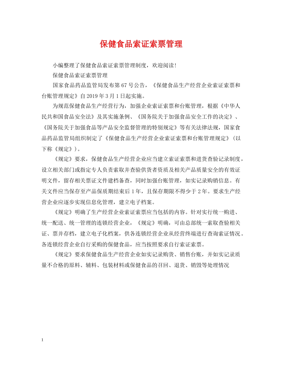 保健食品索证索票管理_第1页